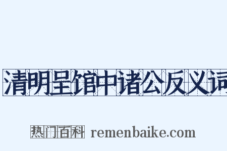 清明呈馆中诸公反义词是什么意思的图片